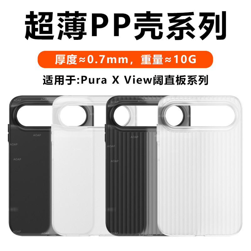 PuraXView|瓦楞超薄PP壳