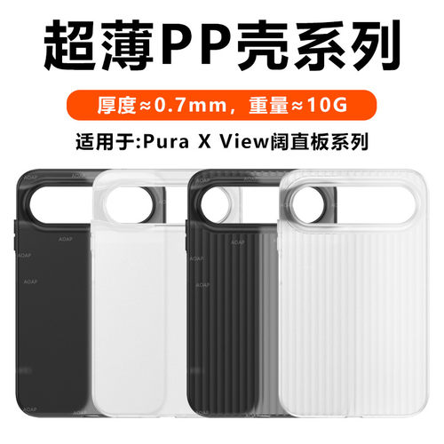 PuraXView|瓦楞超薄PP壳