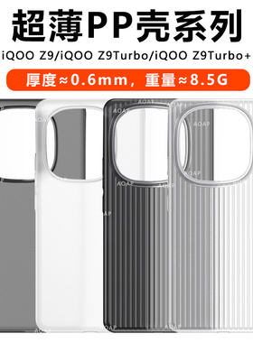 AOAP 适用iQOOZ10Turbo超薄PP壳新款Z10Pro瓦楞纹透明磨砂手机壳爱酷Z9Turbo+超轻散热裸机感续航版原厂后壳
