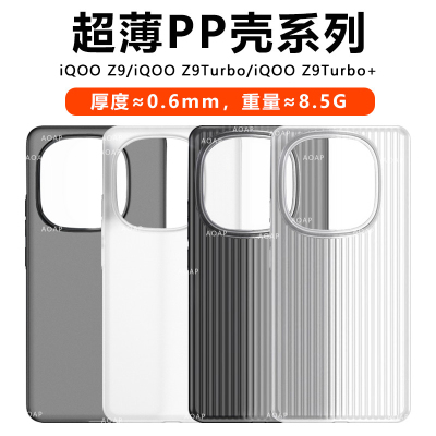 iQOOZ10/Z9系列超薄PP壳