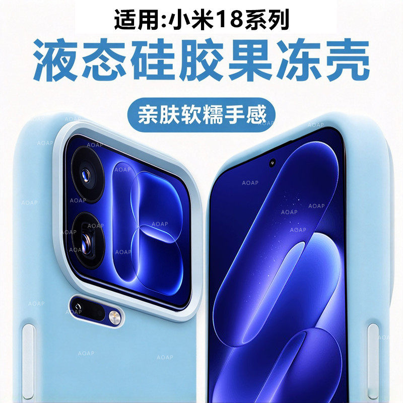 AOAP 适用小米18Pro果冻壳新款17ProMax真液态硅胶手机壳17TPro磁吸15/14/13软糯耐脏Q弹防摔por多巴胺保护套