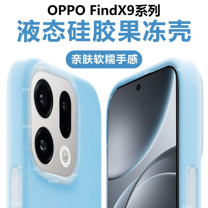 AOAP 适用OPPOFindX9果冻壳新款X9Ultra真液态硅胶手机壳x9sPro磁吸透明软糯全包边大孔防摔多巴胺耐脏保护套