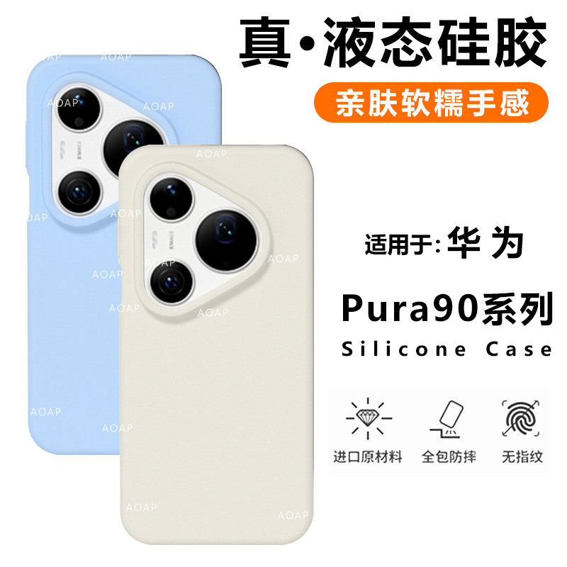 AOAP 适用华为Pura90Pro手机壳新款Pura90真液态硅胶保护套P90ProMax官方同款软糯耐脏纯色por全包边男女外壳