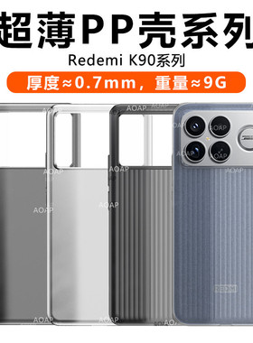AOAP 适用红米K90超薄PP壳K90ProMax瓦楞透明磨砂手机壳redmiK90PM超轻大孔一体按键裸机手感原机无感保护壳