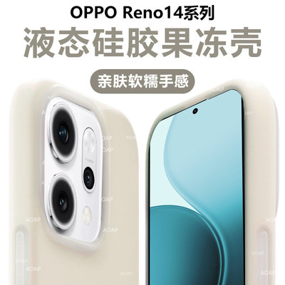 OPPOReno14液态硅胶果冻壳