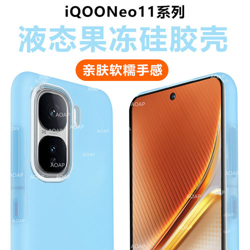 iQOONeo11/Neo10果冻壳