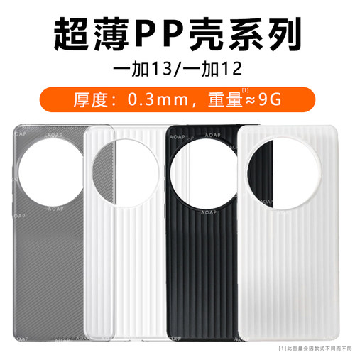 OnePlus一加13超薄PP壳