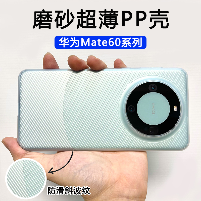 AOAP 适用华为mate60手机壳mate60pro磨砂半透明超薄PP壳pro+超轻波纹防滑防指纹m60裸机手感不发黄mt外壳