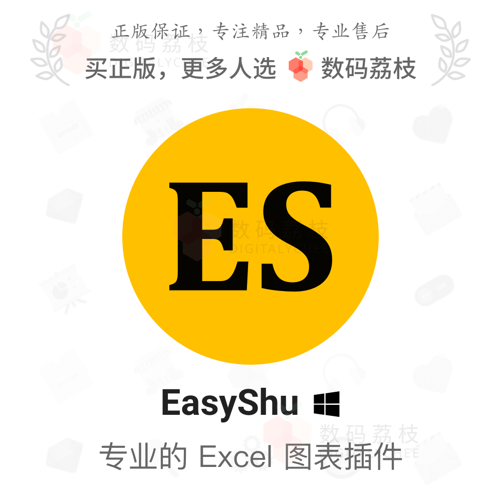 EasyShu正版激活码Excel电子表格图表绘制插件数据可视化分析