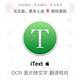 文档扫描 APP iText 图片转文字OCR Mac 截图识字