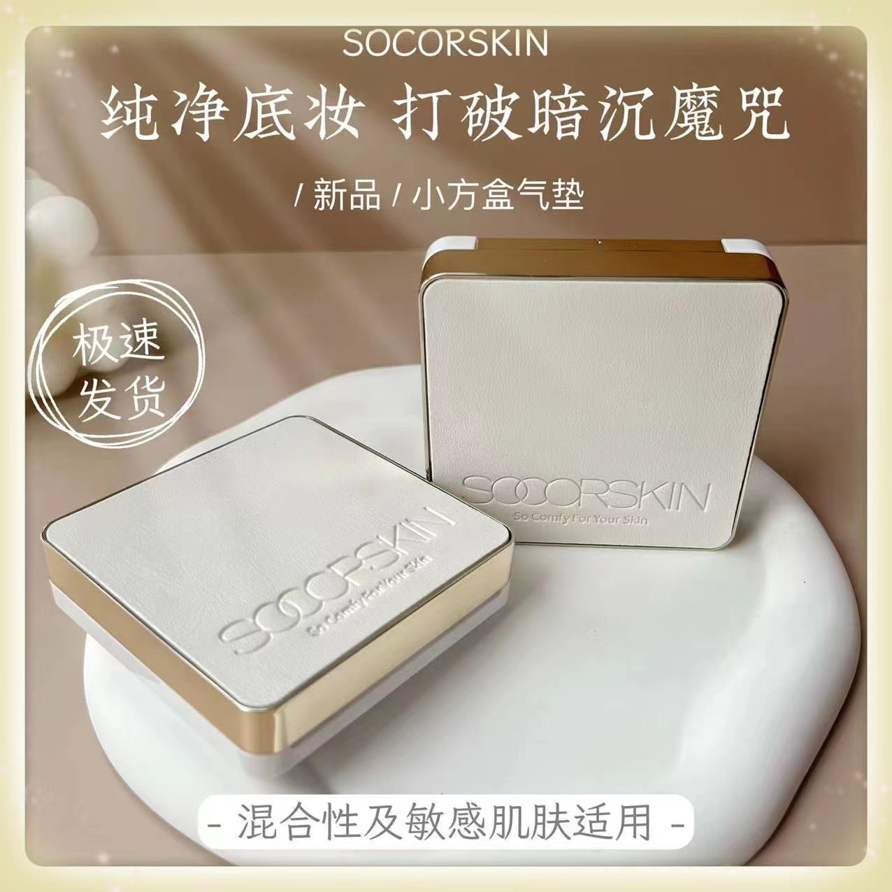 SOCORSKIN/修可芙小方盒气垫粉底BB霜干油皮遮瑕保湿控油官方正品,彩妆/香水/美妆工具,气垫,淘宝优惠券,粉丝福利购,淘宝优惠卷