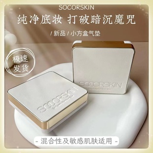 SOCORSKIN/修可芙小方盒气垫粉底BB霜干油皮遮瑕保湿控油官方正品