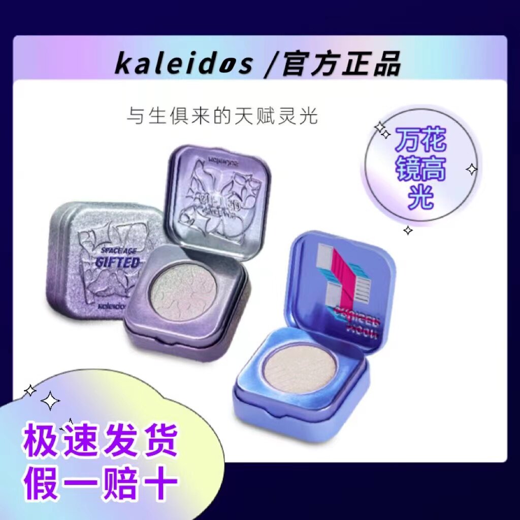 Kaleidos/万花镜高光面部提亮