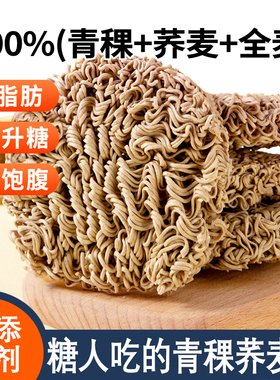 青稞荞麦面无糖精0脂肪全麦方便面糖尿饼病人孕控专用粗粮主食品5