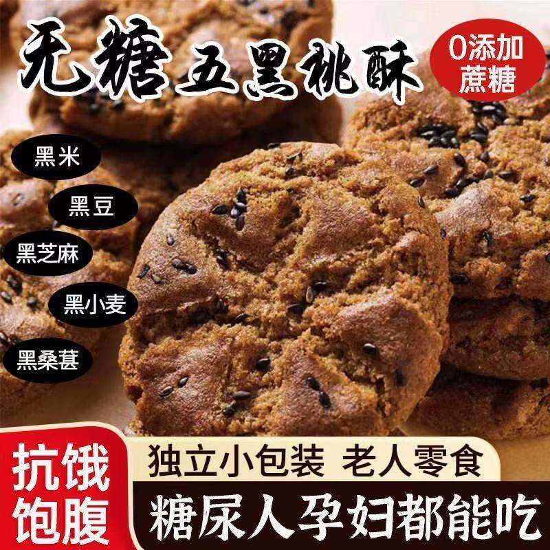 五黑饼干糖尿饼病人吃的粗粮无糖精食品糖尿人专用旗舰店零食大全