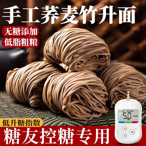 荞麦竹升广东特色粗粮糖人食品乔麦面0无糖精低脂肪代餐糖友主食