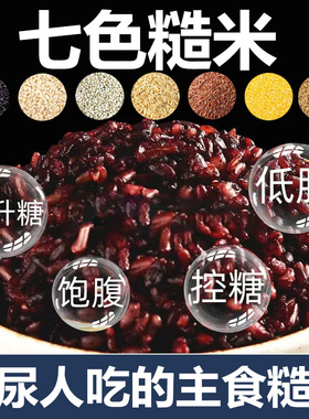 七色糙米糖尿病人粗粮主食五谷杂粮饭糖人控专用无糖精食品旗舰店