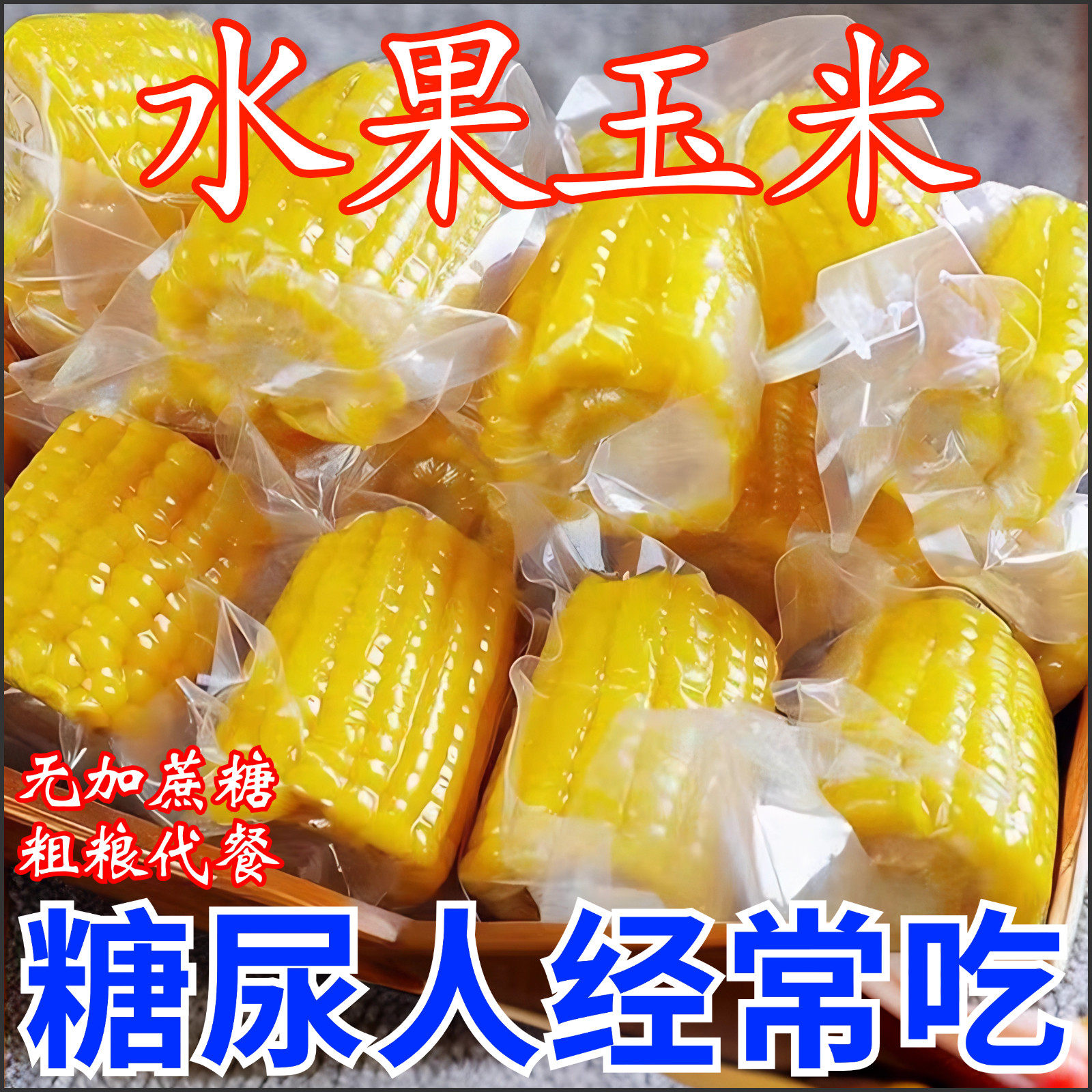 糖尿饼人吃的五谷杂粮玉米早餐血糖高控糖主食孕妇零食无糖精专用
