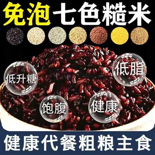 七色糙米糖友老人粗粮主食五谷杂粮饭糖人专用无糖精食品旗舰店控