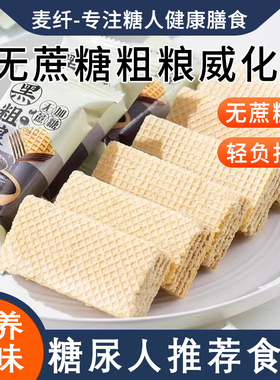糖人友吃的粗粮饼无糖精零食高血糖糖尿饼病人控专用主食品旗舰店