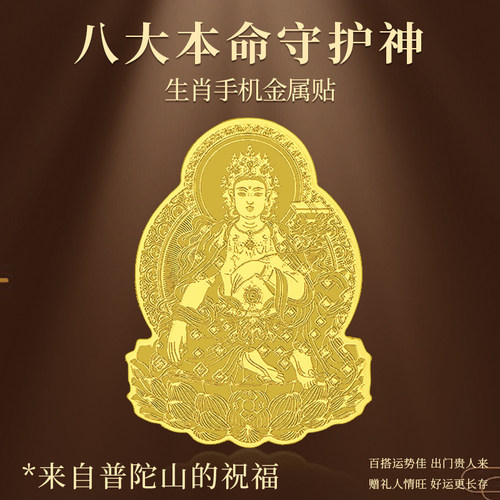 普陀山十二生肖本命佛守护神手机背后金属贴纸太岁化护身符本命年