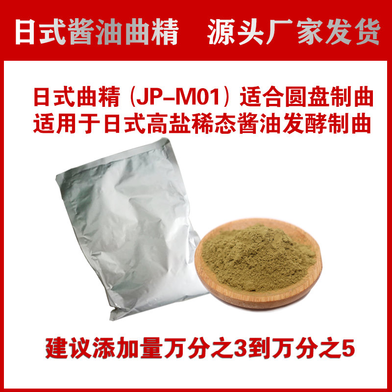 日式酱油曲菌JP-M01曲精 酿造用大酱豆豉面酱霉豆曲种