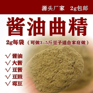 2g小袋包邮酱油曲精发酵盘酱豆酱大酱菌粉曲米曲霉豆豉菌种