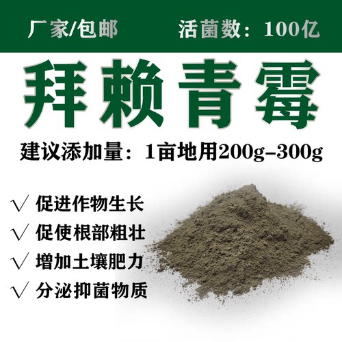 拜赖青霉解麟解钾枯萎黄抑菌100亿拜赖青霉厂家直供100g装包邮