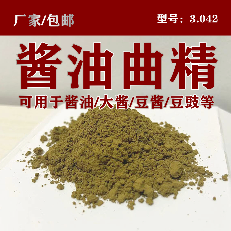 酱油曲菌沪酿3.042曲精 酿造用大酱豆豉面酱霉豆曲种厂家供应包邮