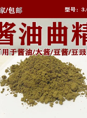 酱油曲菌沪酿3.042曲精 酿造用大酱豆豉面酱霉豆曲种厂家供应包邮