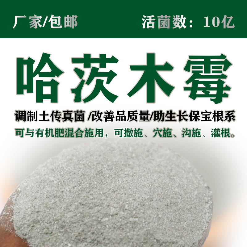 厂家直供10亿哈茨木霉包邮