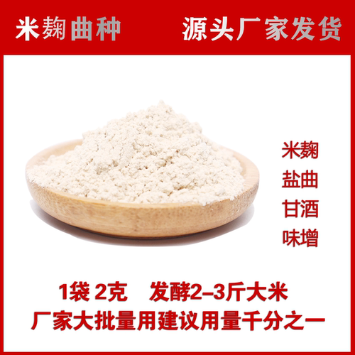家庭用2g袋装米麹菌种盐曲精味增曲发酵菌甘酒曲种