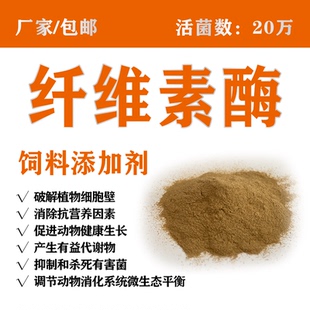 兽用纤维素酶牛羊用分解纤维素促消化吸收饲料酶制剂20万1000g/袋