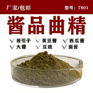 酱品曲精东北大酱发酵菌做豆酱甜面酱类发酵菌种厂家直供