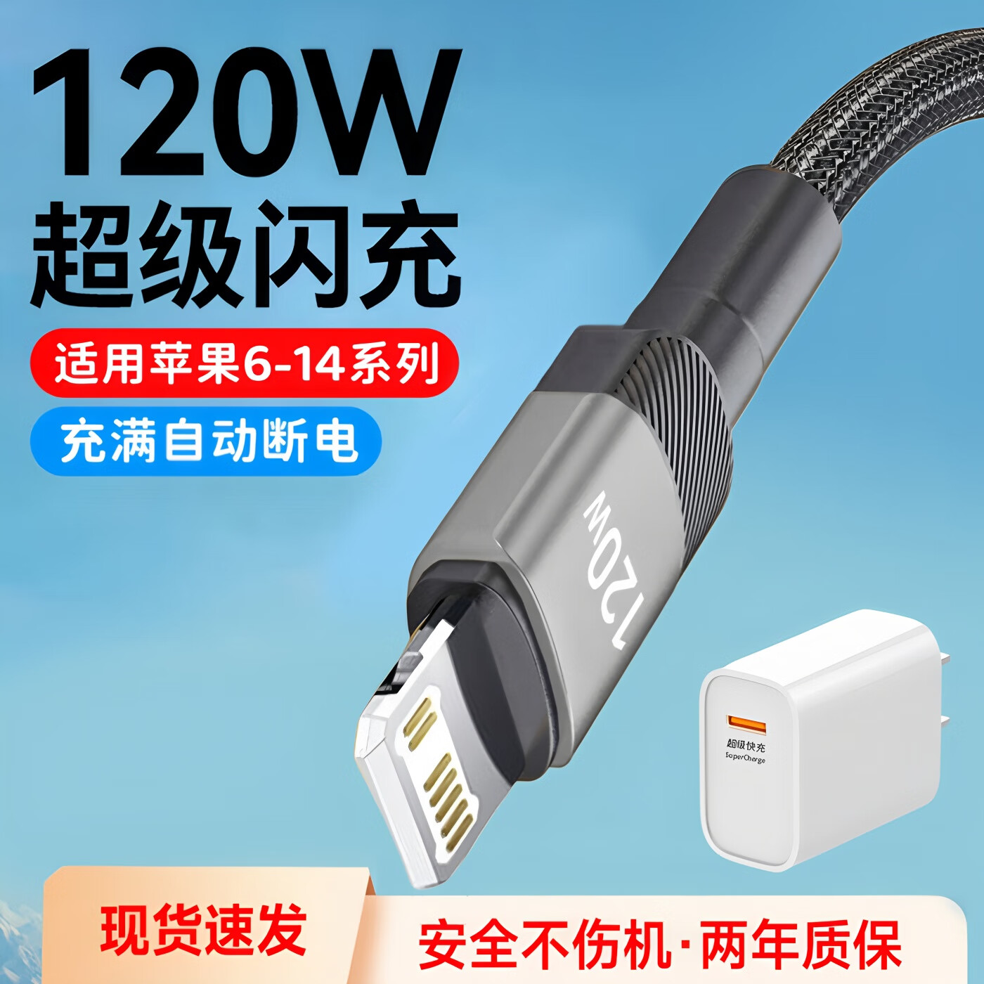 120W快充数据线6A适用苹果