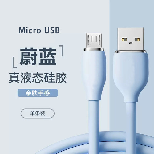 艾胜者液态硅胶安卓数据线