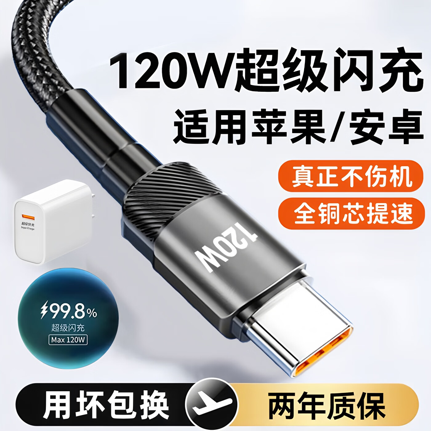 Typec数据线快充120W超级闪充