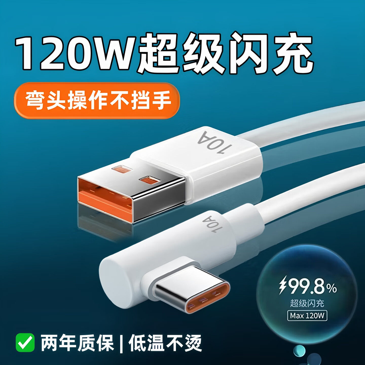 艾胜者120W超级闪充数据线图片
