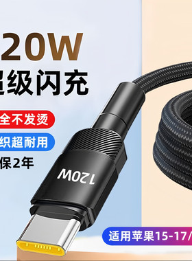 艾胜者typec数据线120W超级闪充6A快充适用华为mate70proP60p50p40荣耀nova13/12苹果171615手机充电器线黑色