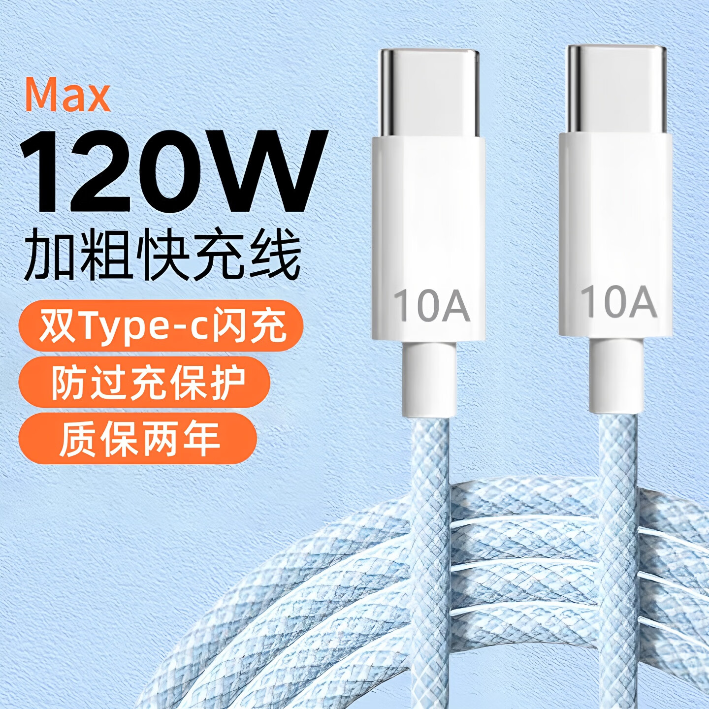 艾胜者双头Type-c数据线120W快充