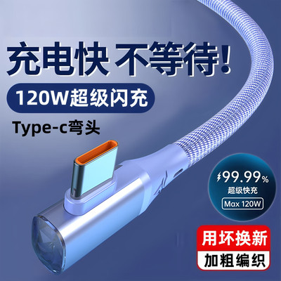 艾胜者弯头type-c数据线120W