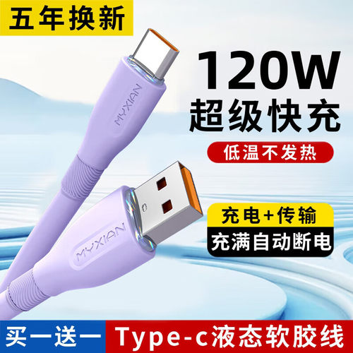 艾胜者Type-c数据线120W超级快充手机平板充电线加长液态软胶usb适用于华为荣耀play4/5/6/7/8T小米iQOO