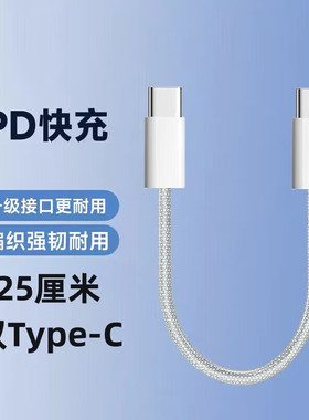 艾胜者 双Type-C数据线短款25厘米充电宝短线ipad双头PD快充线适用苹果15pro华为荣耀X50小米tpyec手机充电线