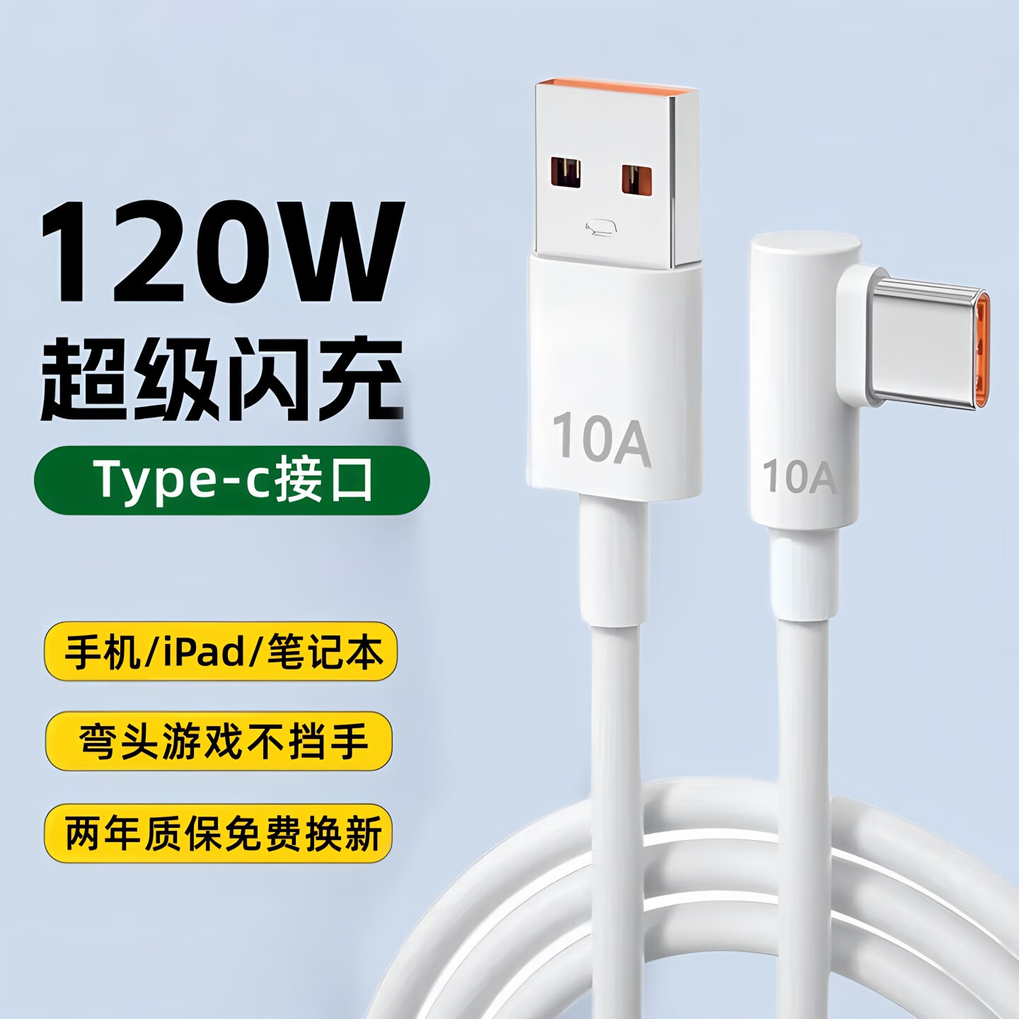 艾胜者120W超级闪充数据线