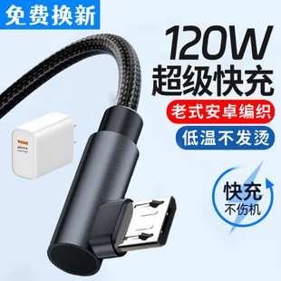 艾胜者 安卓数据线弯头120W快充老式micro usb接口适用华为荣耀oppo小米vivo手机通用充电器线充电宝专用短线