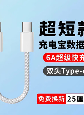 艾胜者6A超级快充双头Type-c数据线充电宝短线手机充电线iPad电脑车载25cm超短款适用华为荣耀OPPO苹果15小米