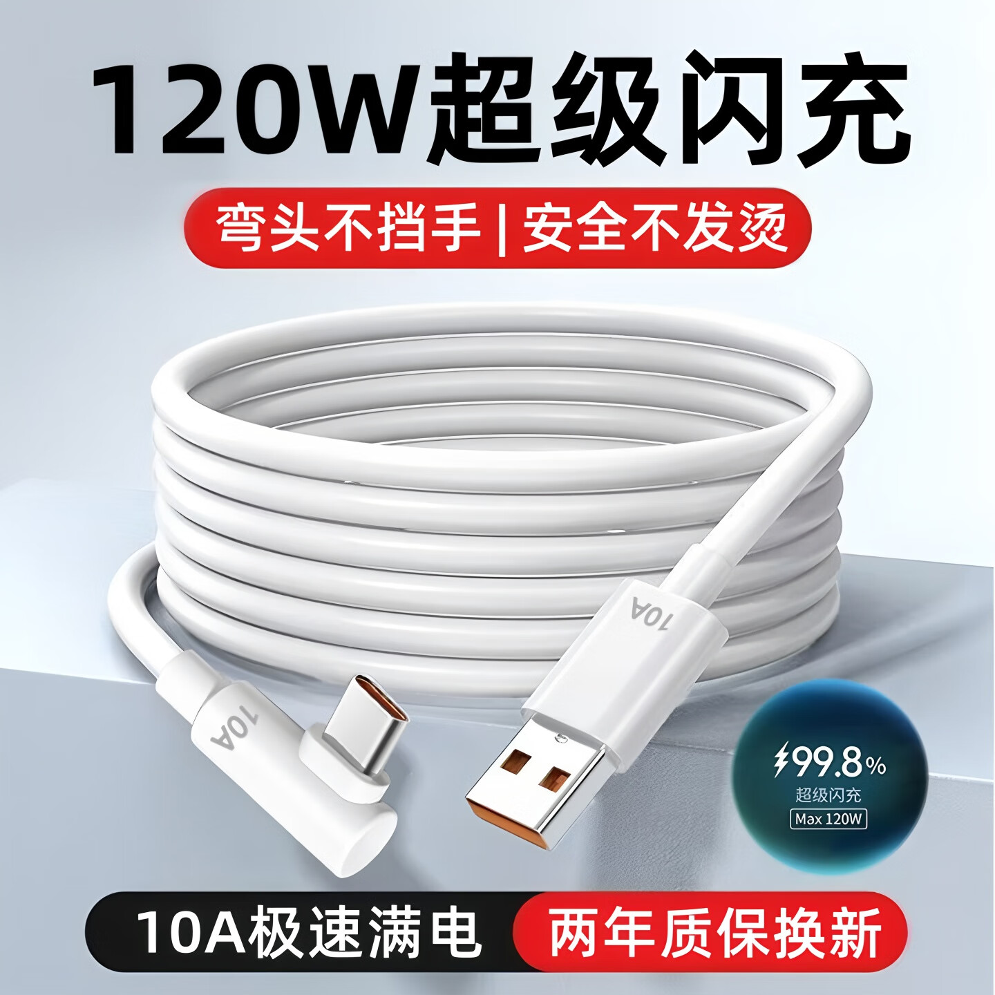 艾胜者120W超级闪充数据线