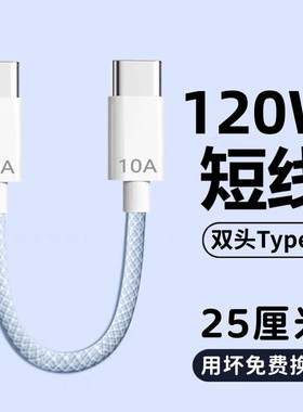 艾胜者120W快充双头Type-c数据线充电宝超短线充电线器手机小风扇台灯冲电车载短款ctoc编织适用华为荣耀小米
