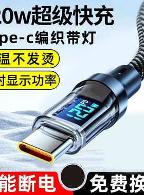 艾胜者透明数显Type-c数据线120W快充编织6A闪充电线手机tpyec车载圆头tpc适用华为nova11/12Pro荣耀小米iQOO