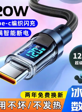 艾胜者透明数显Type-c数据线120W超级快充编织6A闪充电线tpyec手机平板usb圆头适用华为Mate60Pro荣耀魅族opp